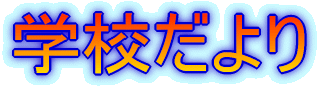 �w�Z�����