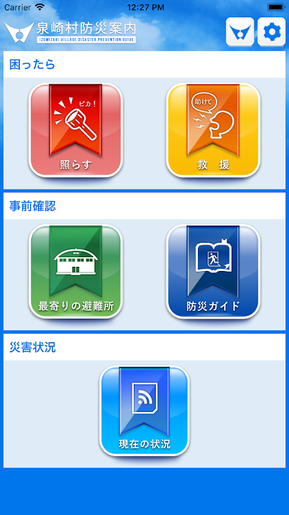 泉崎村防災案内アプリ画面