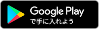 Googleplayダウンロードバッジ