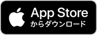 『AppStoreダウンロードバッジ』の画像