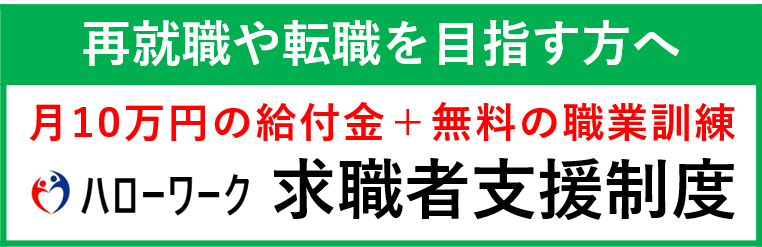 求職者支援制度バナー