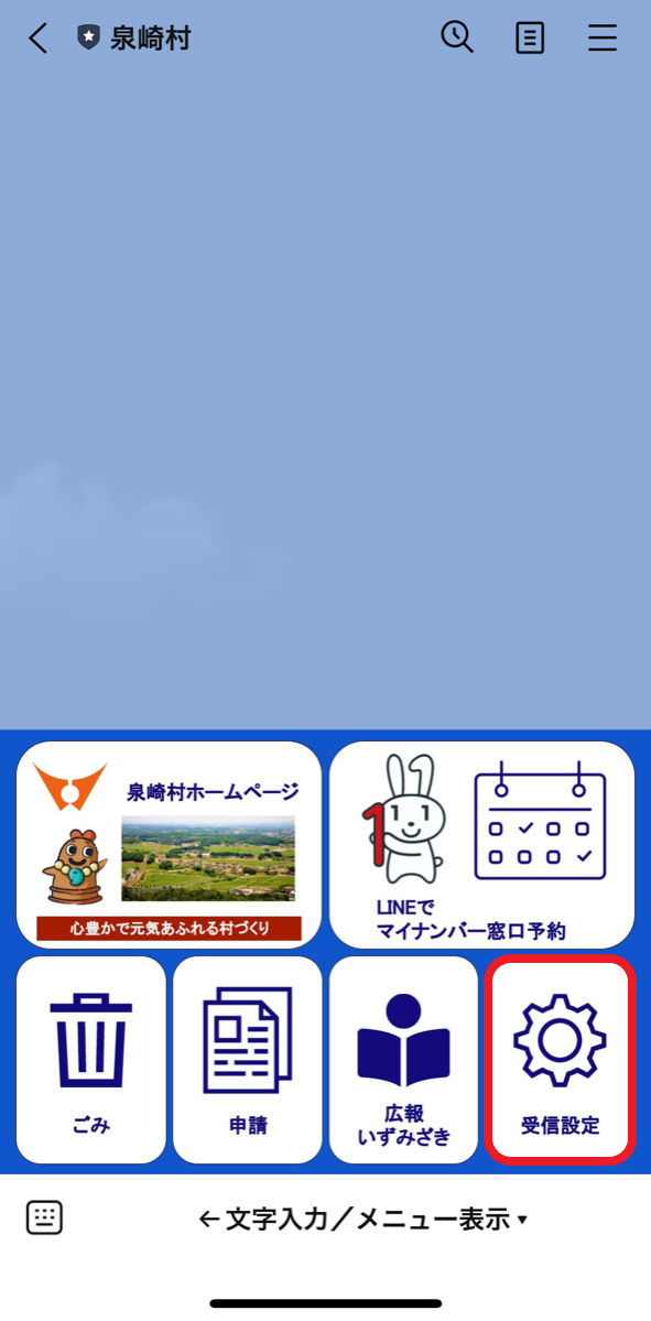 公式LINE受信設定