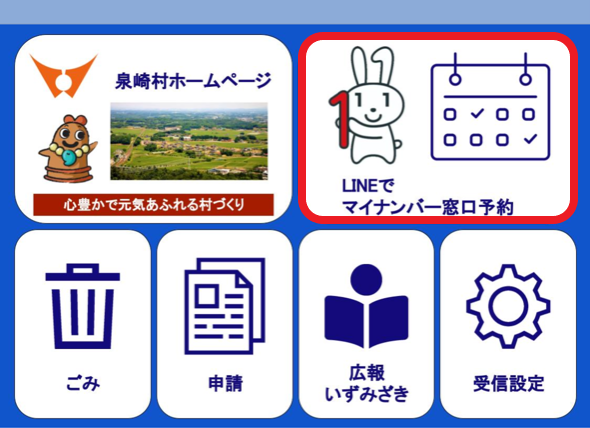 公式LINEマイナンバー