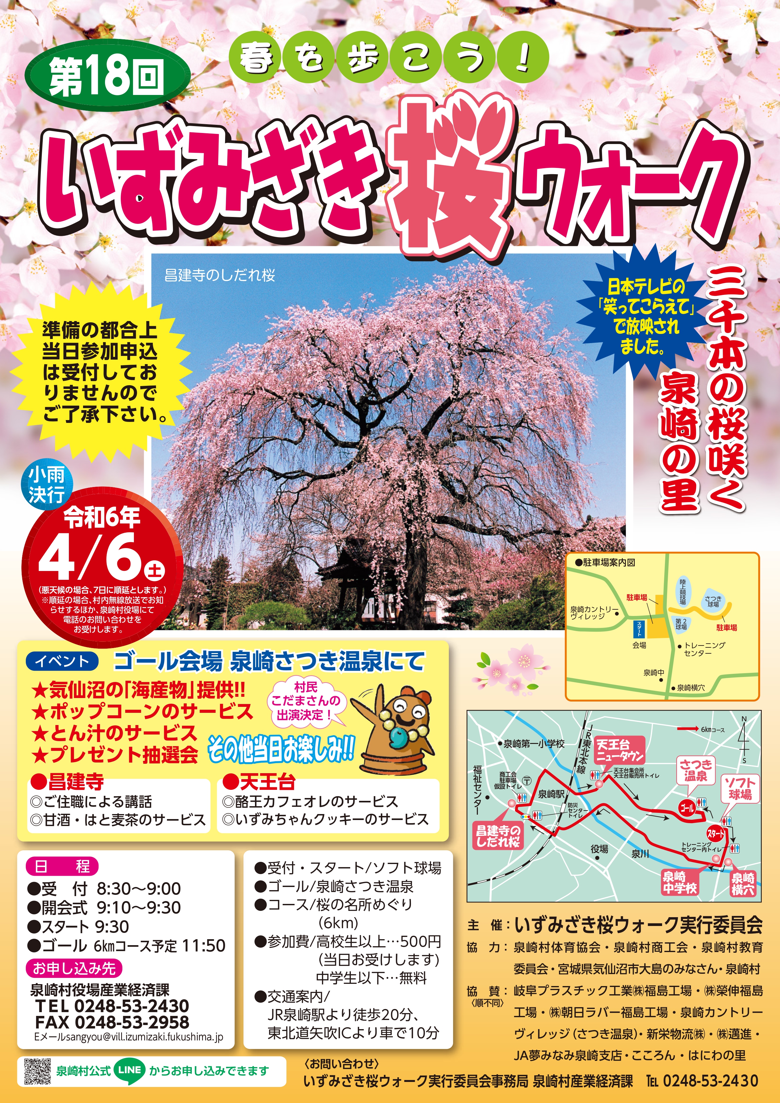 第18回いずみざき桜ウォークポスター（標準）