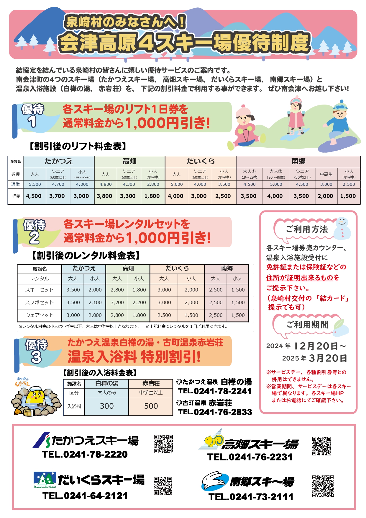 会津高原4スキー場優待制度について | 泉崎村公式ホームページ 
