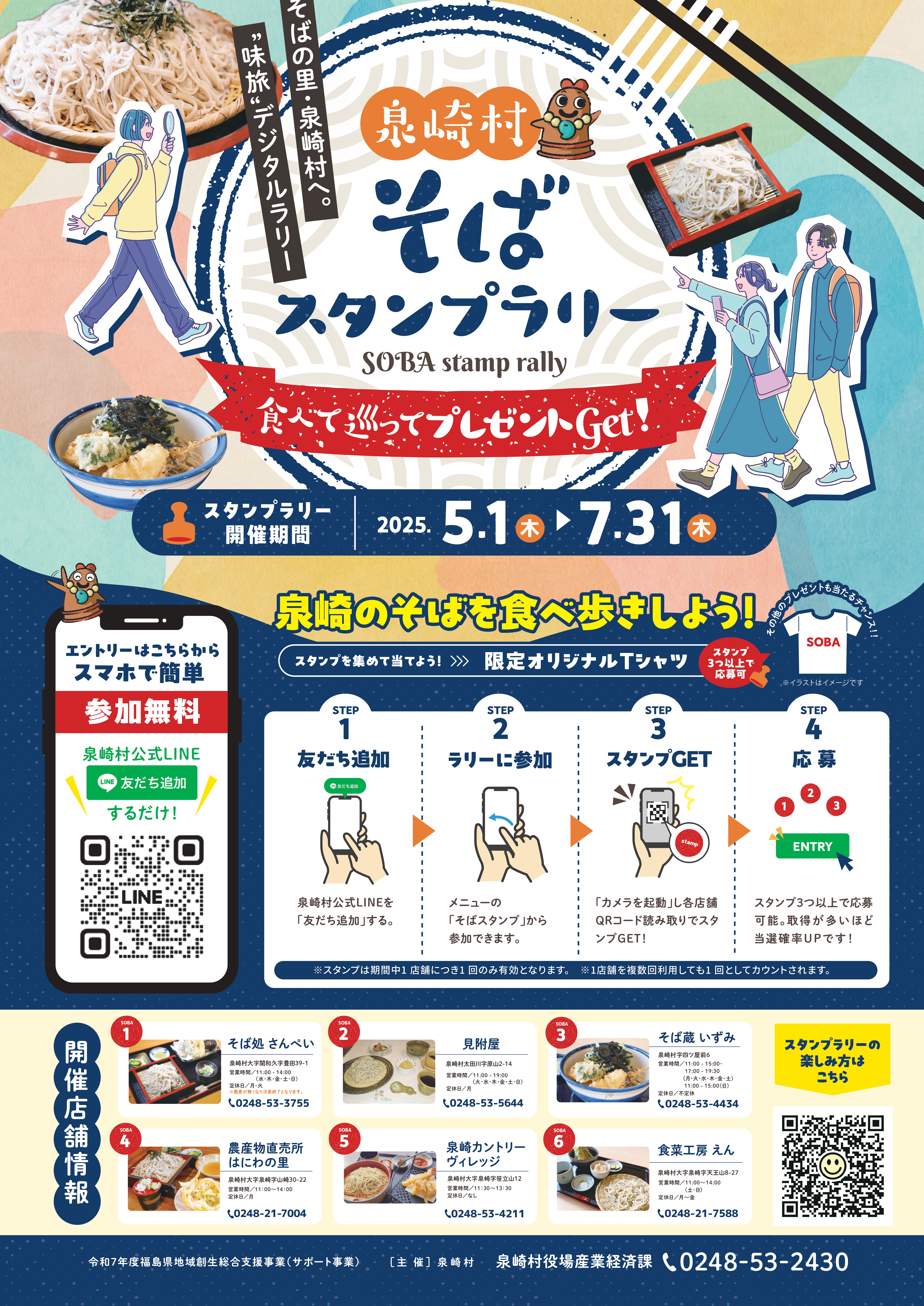 そばスタンプラリーポスター