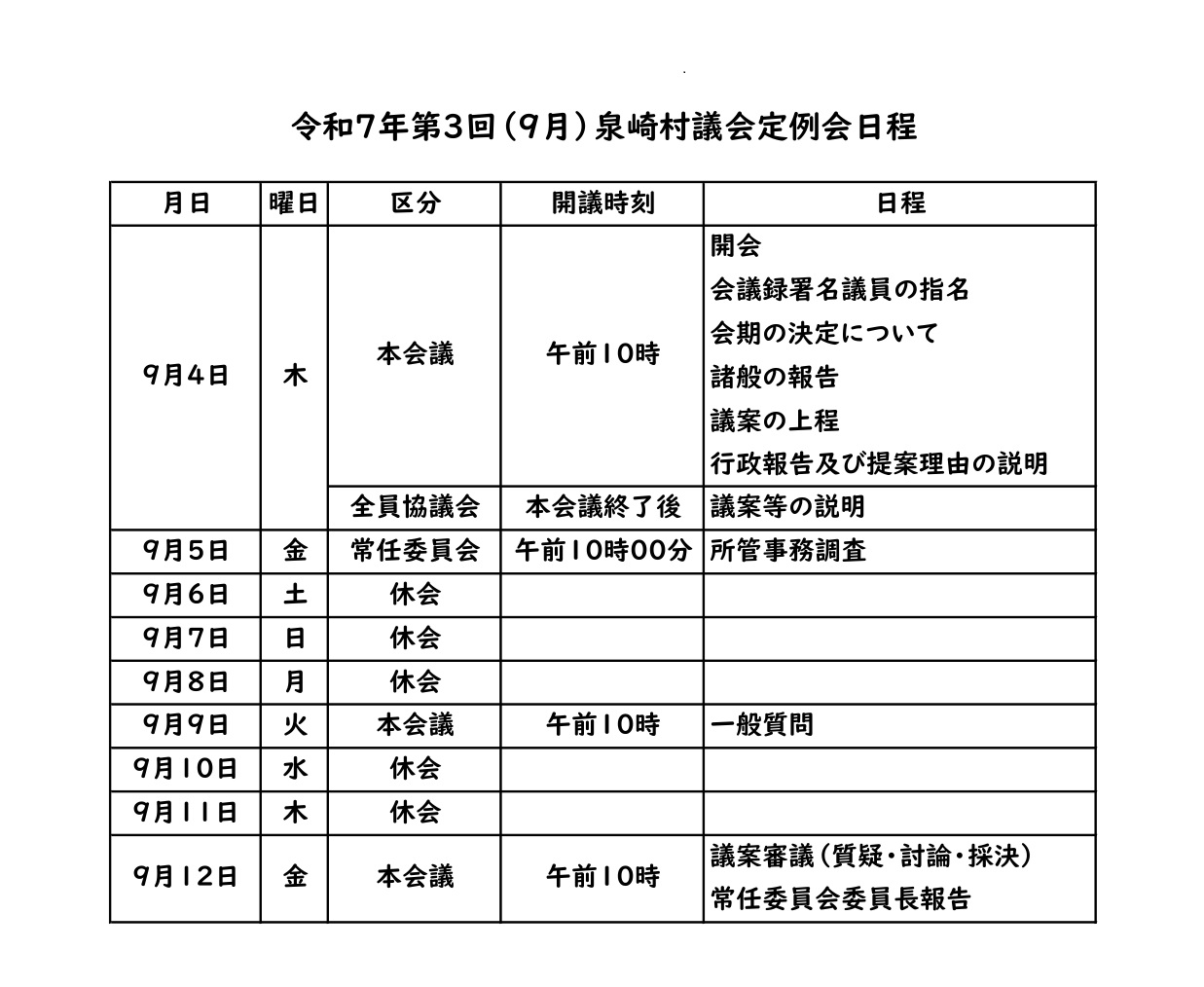 令和7年第3回(9月)泉崎村議会定例会日程