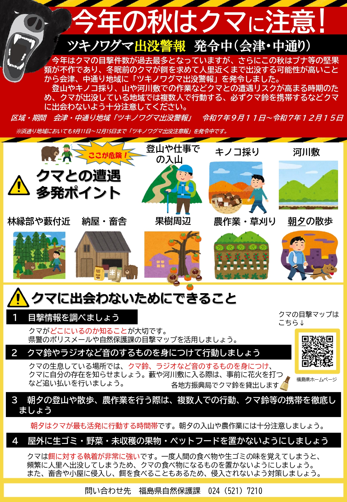 クマ注意喚起チラシ_page-0001
