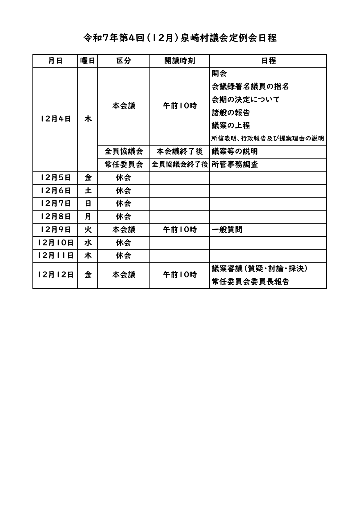 令和7年第4回(12月)泉崎村議会定例会日程