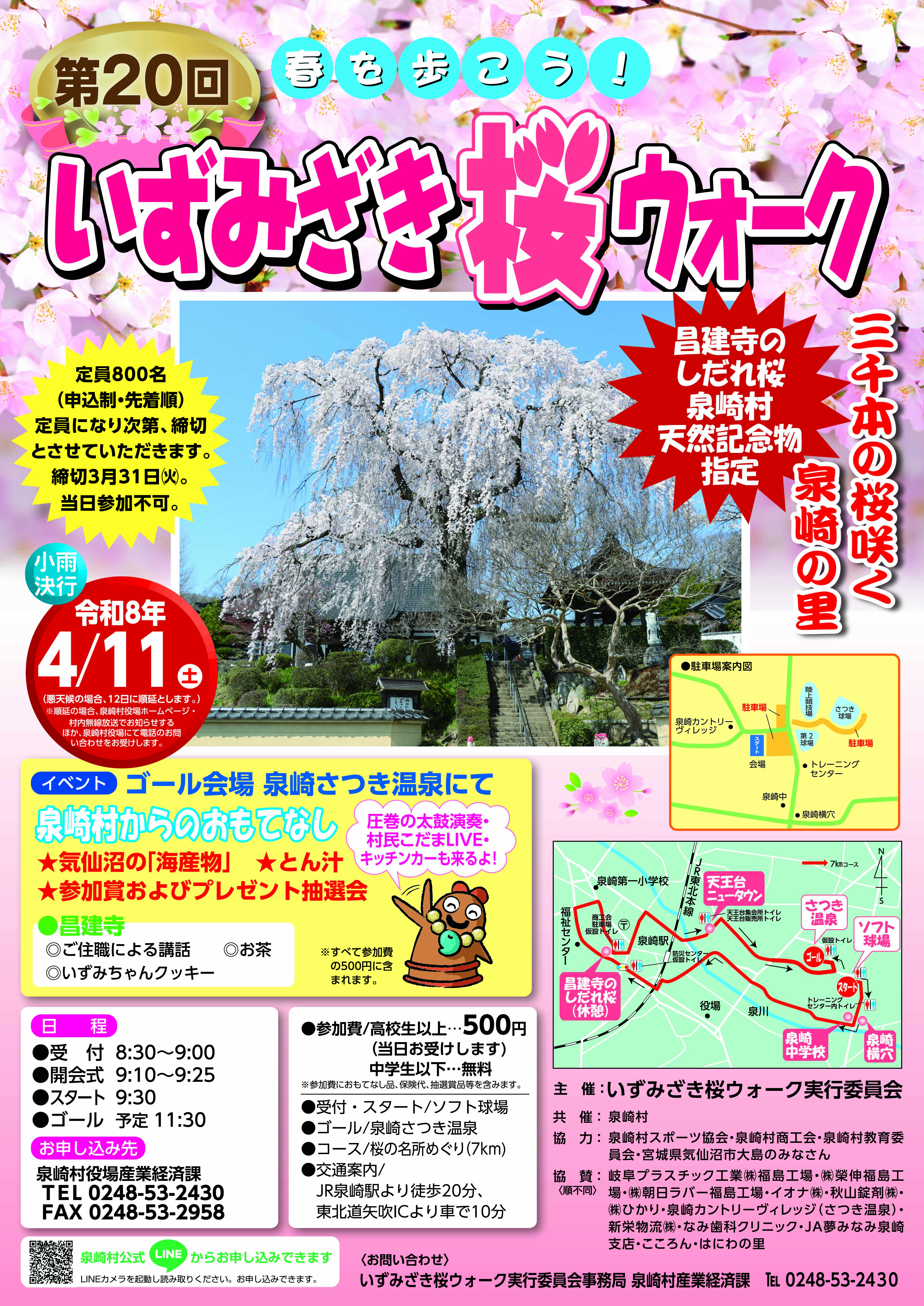 第20回いずみざき桜ウォーク開催について