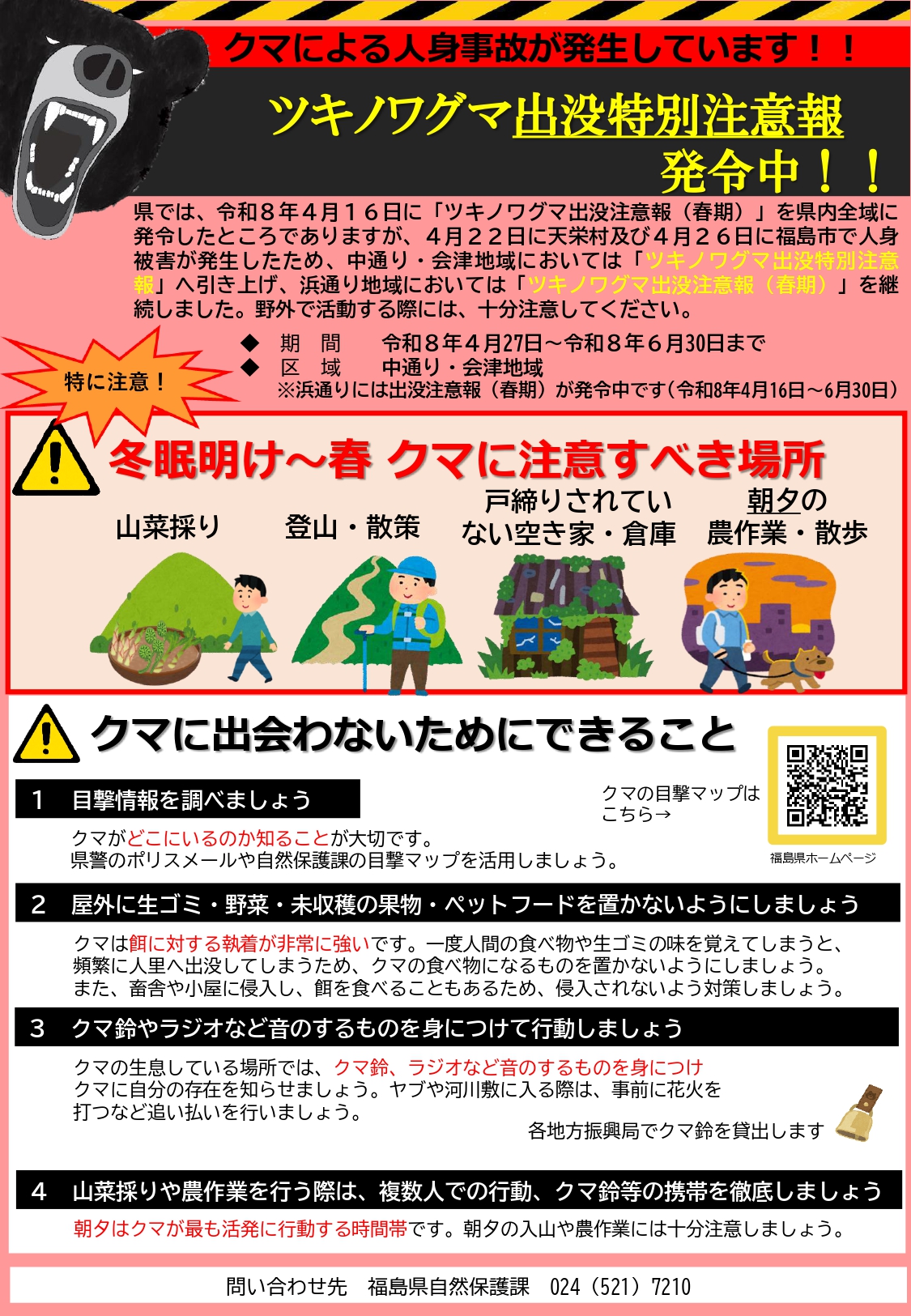 ツキノワグマ特別注意報