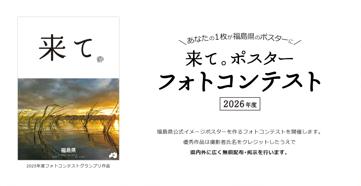 「来て。」ポスターフォトコンテスト