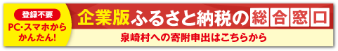 泉崎村|企業版ふるさと納税の総合窓口