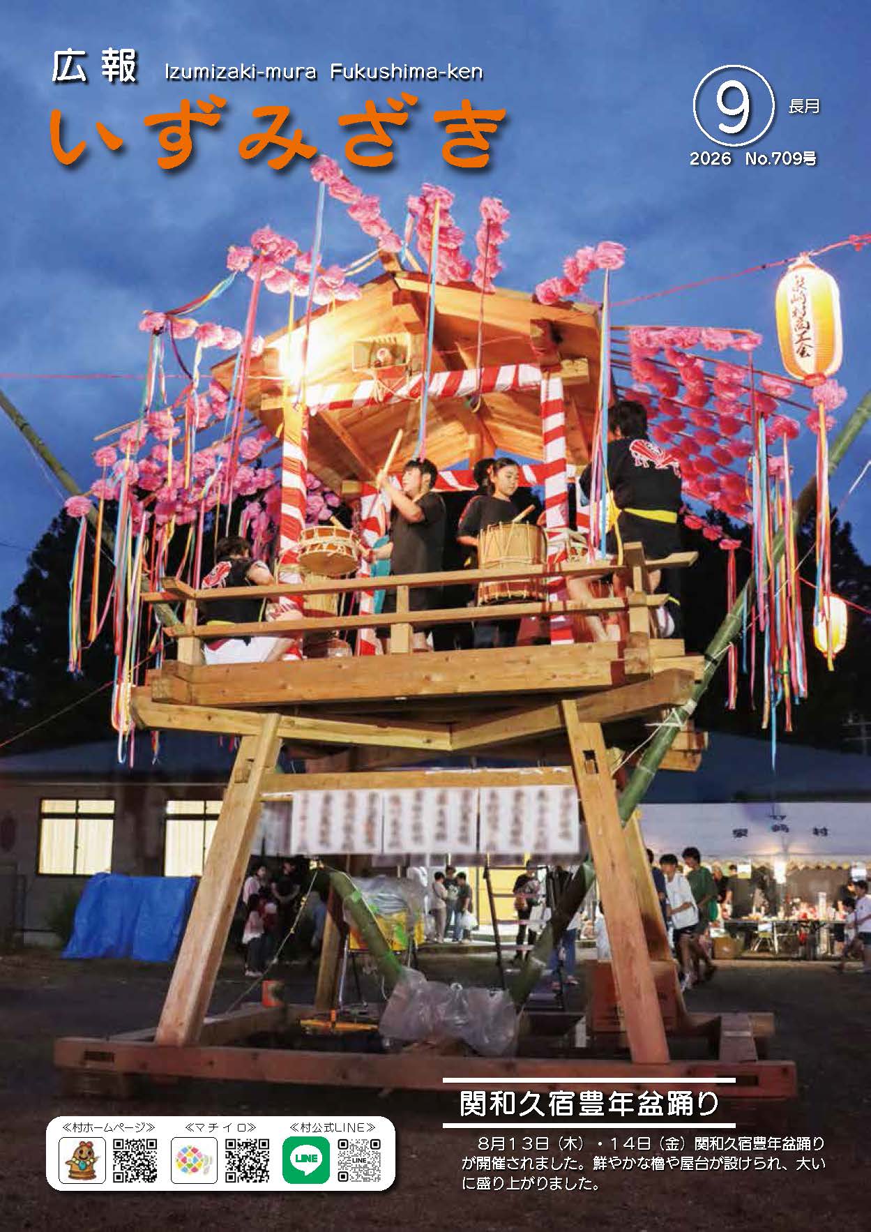 広報いずみざき9月号表紙