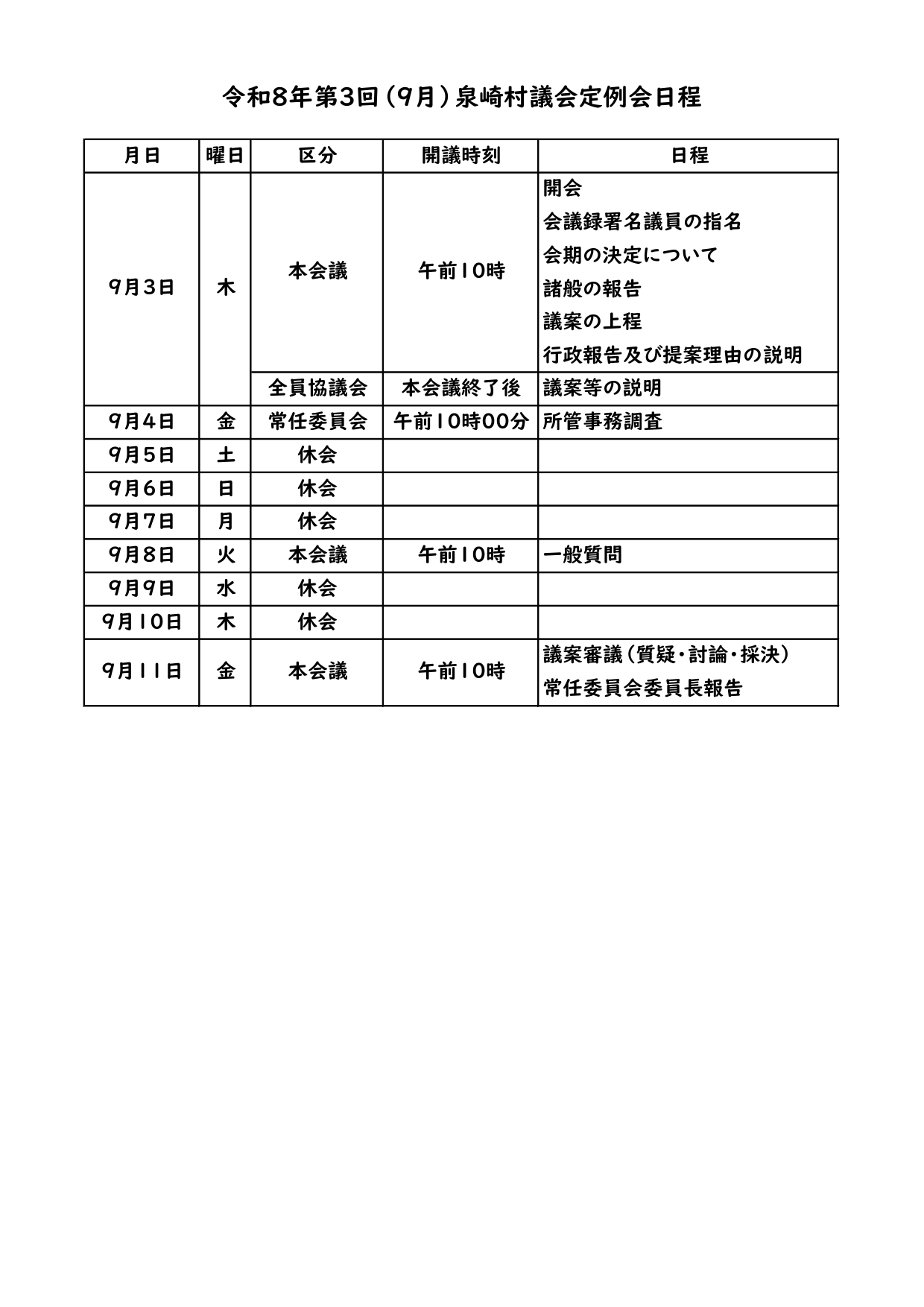 日程