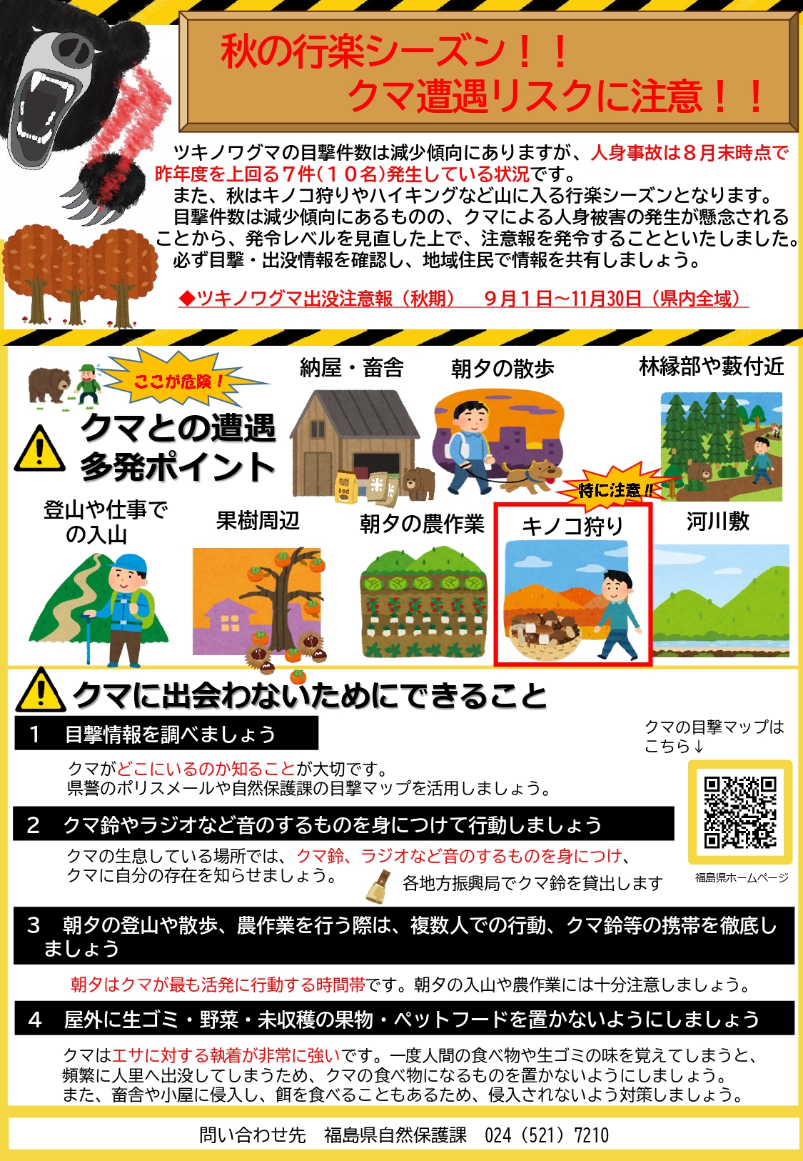ツキノワグマ出没注意報(秋期)
