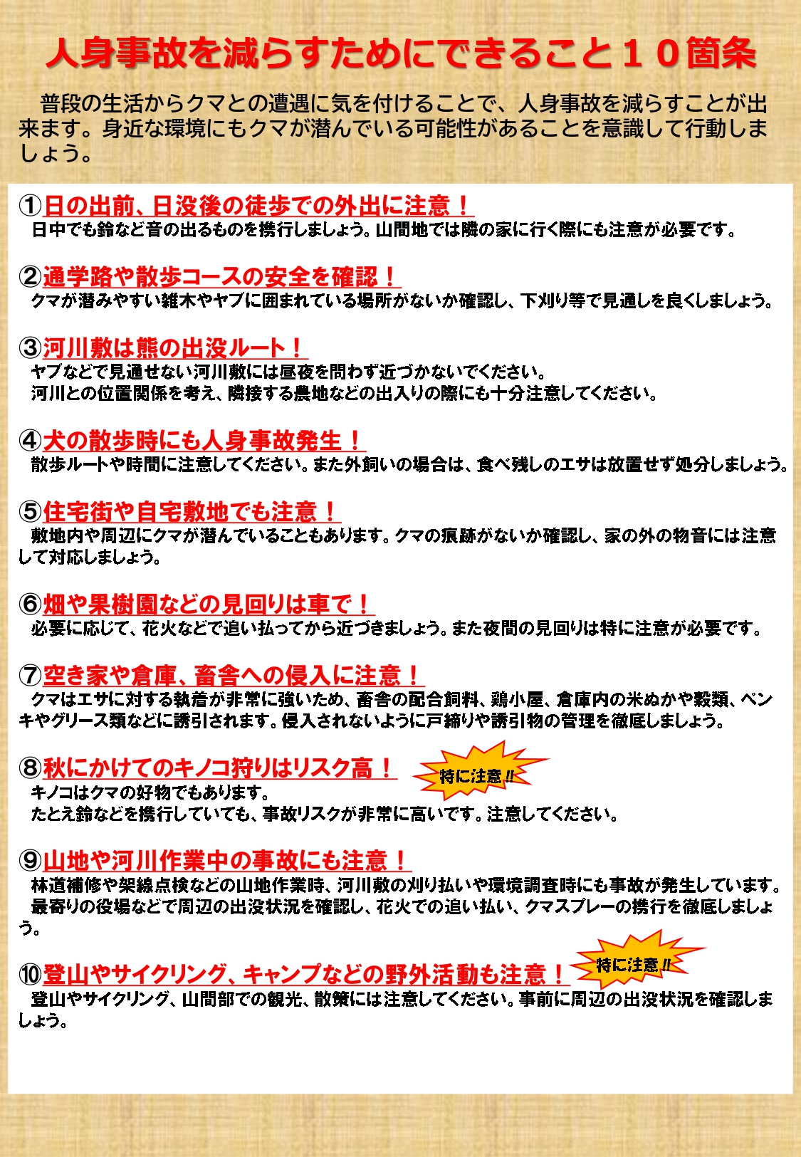 ツキノワグマ出没注意報(秋期)裏