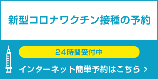 新型コロナワクチン予約
