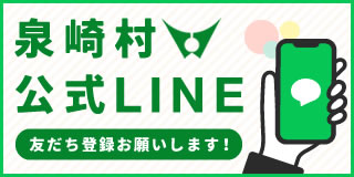 泉崎村公式LINE