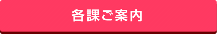 各課ご案内