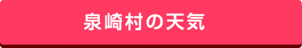 泉崎村の天気