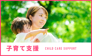 子育て支援