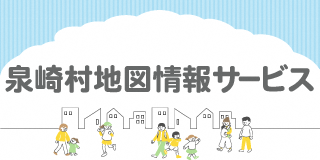 泉崎村地図情報サービス